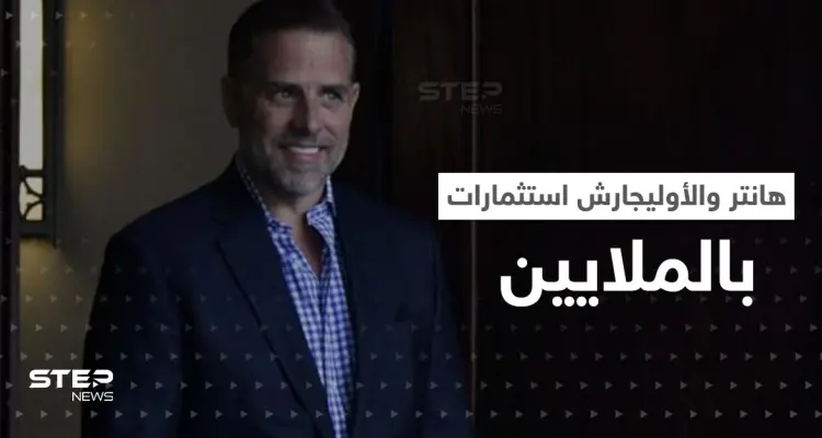 هانتر ابن جو بايدن يعمل مع "الأوليجارش الروس".. رسائل وأرصدة تكشف الحكاية: أخبار