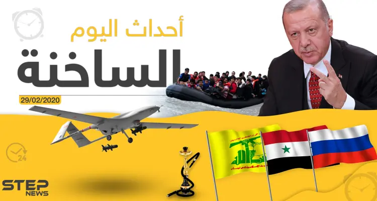 أهم أحداث سوريا والعالم - السبت 29/02/2020: أخبار