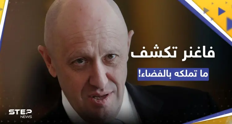 رئيس فاغنر "يُفاجئ" أمريكا ويكشف ما تملك مجموعته في الفضاء!: أخبار