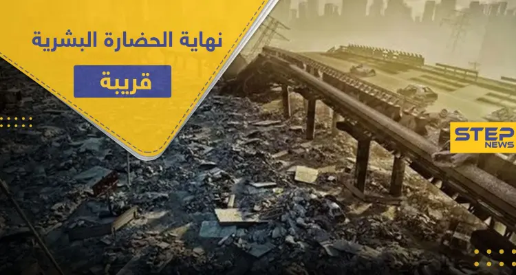 دراسة حديثة.. نهاية الحضارة البشرية قريبة ونسبة النجاة لا تتجاوز 10 بالمئة: أخبار