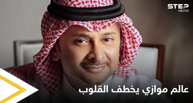 الفنان عبد المجيد عبدالله يخطف القلوب بألبومه الجديد "عالم موازي" ويتصدر المنصات: أخبار