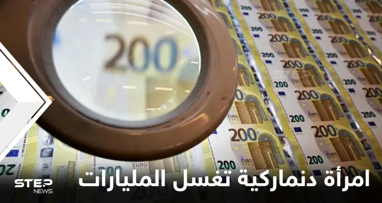 في واحدة من أكبر الفضائح المالية بالعالم.. امرأة دنماركية تُساق للسجن بعد غسلها المليارات: أخبار