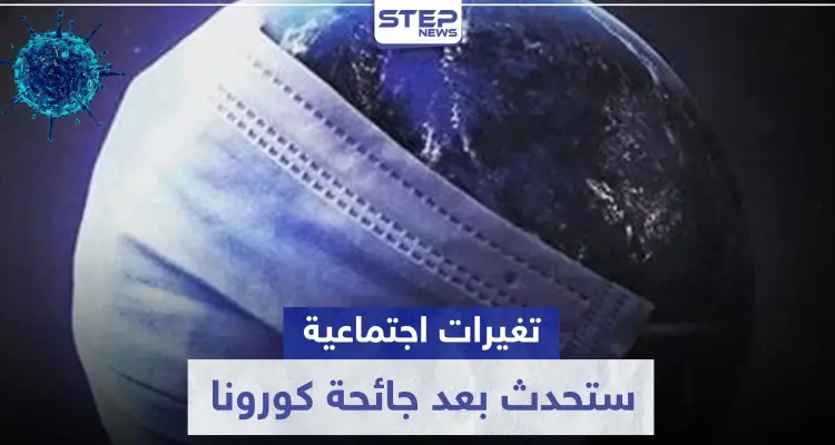 تشبه ما حصل بعد الحربين العالميتين..تغيرات اجتماعية ستحدث بعد جائحة كورونا: أخبار