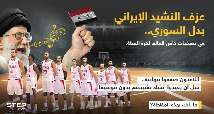 موقف محرج يصيب المنتخب السوري بكرة السلة بعد عزف النشيد الإيراني بدل نشيدهم في العاصمة الكازاخستانية (نور سلطان) ، ضمن تصفيات كأس العالم: أخبار