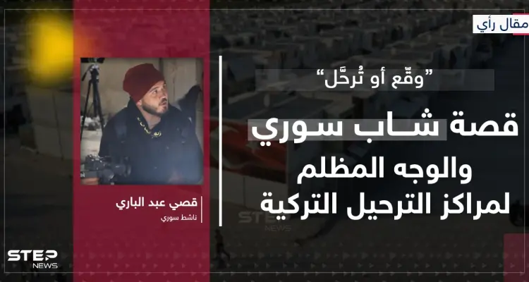 مقال رأي|| “وقّع أو تُرحَّل”… قصة شاب سوري والوجه المظلم لمراكز الترحيل التركية: أخبار