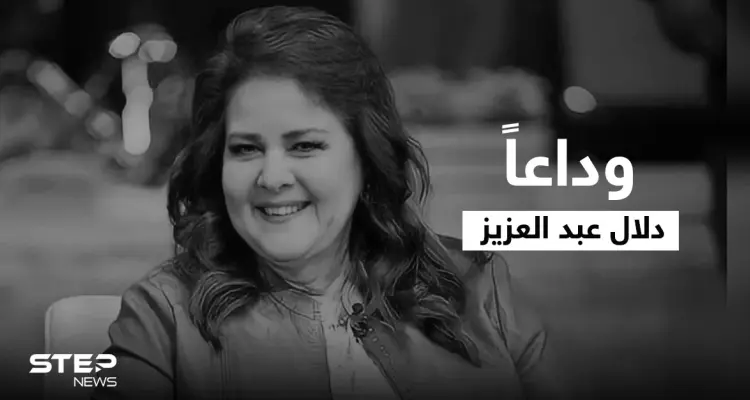 حزن مابعده حزن.. كلمات مؤثرة من نجوم العالم العربي في رحيل الفنانة دلال عبد العزيز: أخبار