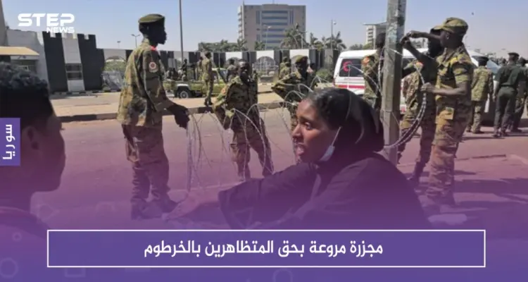 المجلس العسكري السوداني ينتهج سياسية البشير ويوقع مجزرة مروعة بحق المتظاهرين بالخرطوم: أخبار