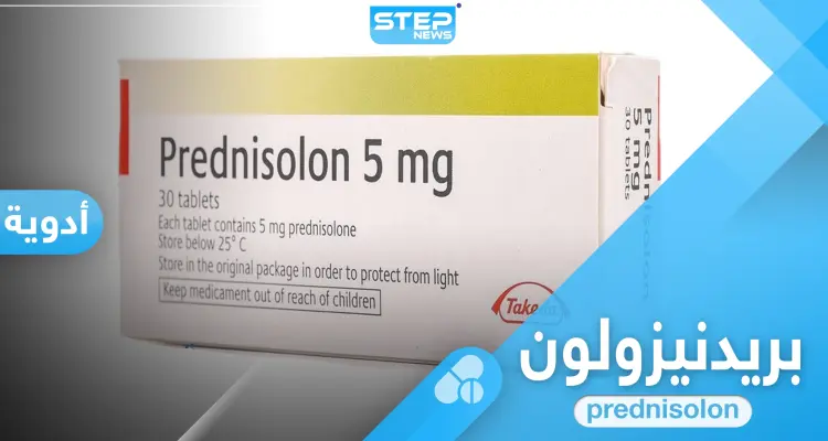 ما هو دواء بريدنيزولون 5 ملجم.. جرعته وآثاره الجانبية: أخبار