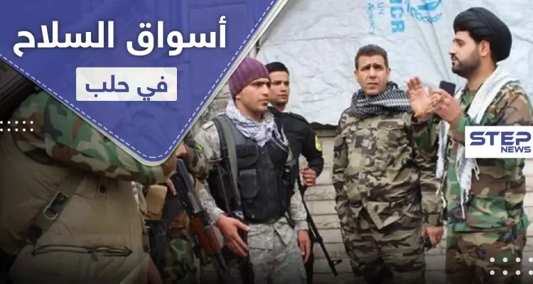 الميليشيات الإيرانية تحول حلب إلى سوق سلاح مفتوح وتعطي ميزات لـ "الزبون": أخبار