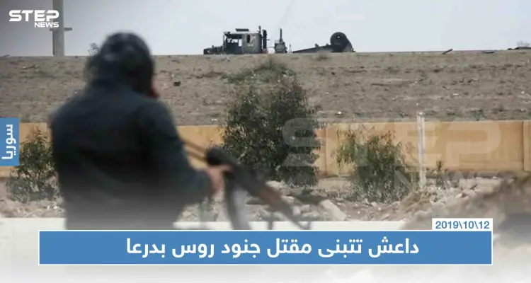 داعش تُعلن عودتها رسميًا إلى درعا عبر بيان صادم تُثبت به تواجدها: أخبار