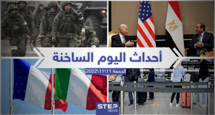 ملخص أخبار اليوم – الجمعة 11/11/2022: أخبار
