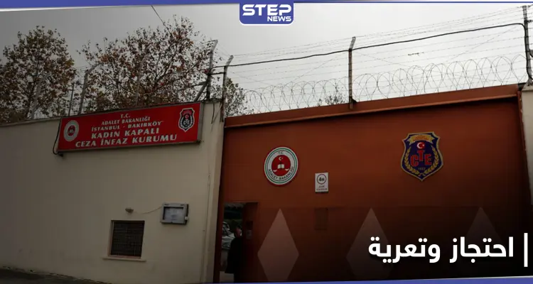 تعرية نساء محتجزات تفجر أزمة بتركيا.. وأول تعليق من مديرية السجون بعد جدل واسع: أخبار