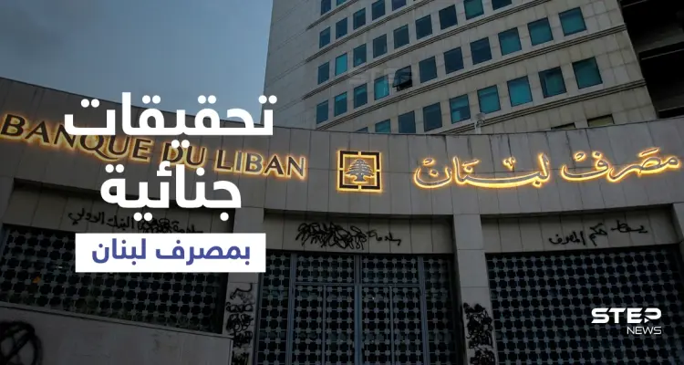 تحقيقات جنائية جديدة خاصة بمصرف لبنان... وتطور هام مع صندوق النقد: أخبار