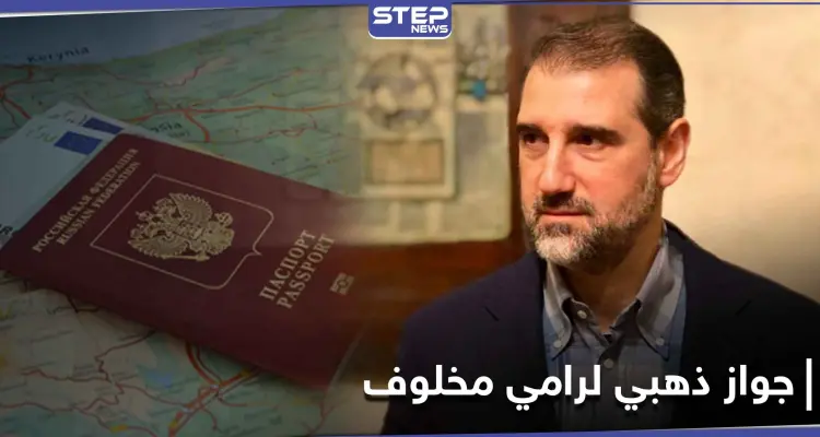 بينهم رامي مخلوف وزوجته.. كشف قائمة كبيرة حصلوا على جوازات السفر الذهبية بدولة أوروبية: أخبار