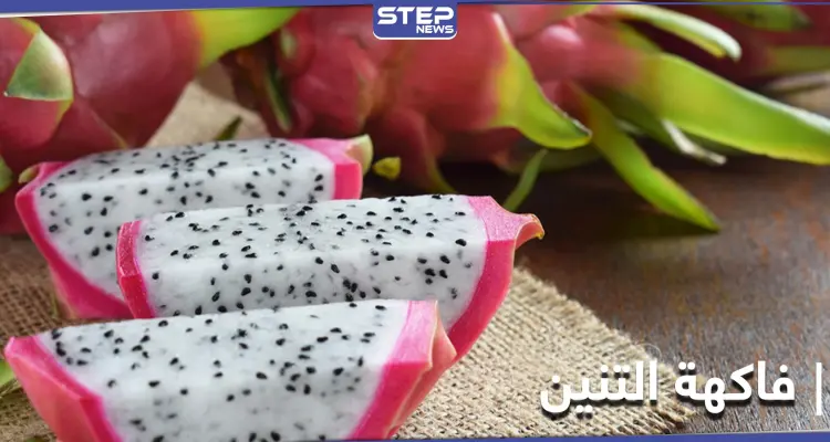فاكهة التنين الغنية بمضادات الأكسدة وفوائدها للوقاية من السرطان والأمراض المزمنة: أخبار