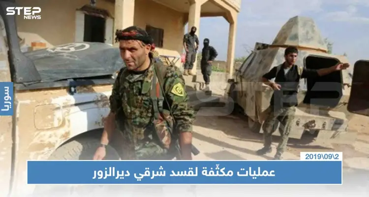 عمليات مكثّفة لقسد شرقي ديرالزور والقبض على أبرز أمنيي التنظيم "المصالحين": أخبار