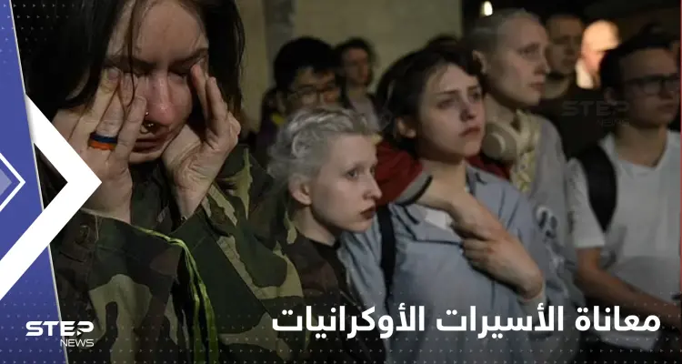 أسيرات أوكرانيات عائدات يكشفن ماذا فعل بهن محتجزيهن من الروس: أخبار