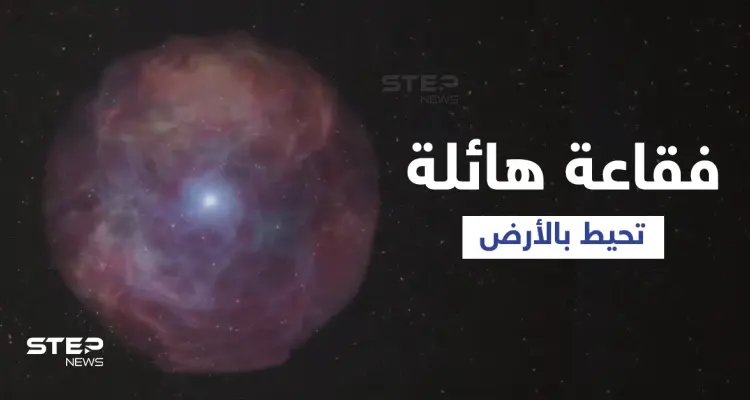 الأرض محاطة بفقاعة يستطيع الجميع رؤيتها ولكن لا يمكن إدراكها (فيديو): أخبار