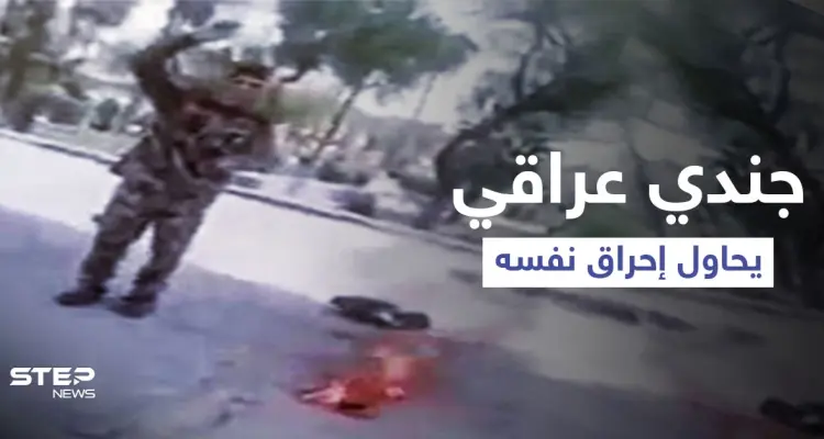 بالفيديو|| جندي عراقي يحاول إحراق نفسه بسكب البنزين على جسده وأصدقائه ينقذونه: أخبار
