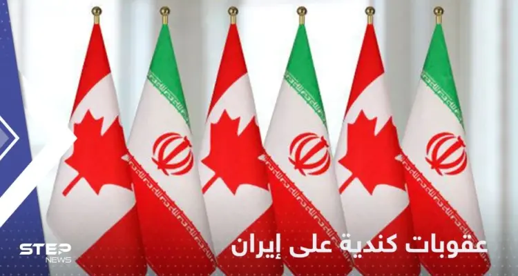 كندا تفرض عقوبات على أفراد وكيانات في إيران: أخبار