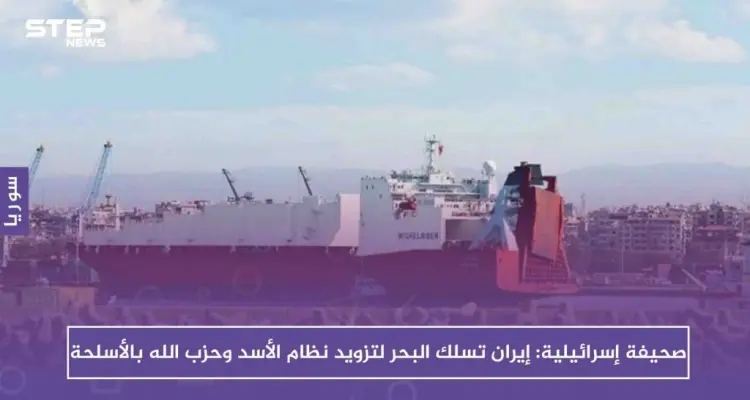 صحيفة إسرائيلية: إيران تسلك البحر لتزويد نظام الأسد وحزب الله بالأسلحة: أخبار