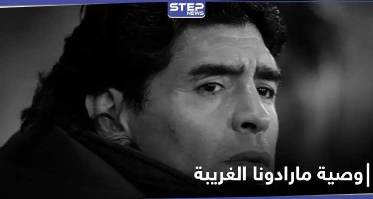 موقع أرجنتيني يكشف عن وصية مارادونا الغريبة قبل وفاته: أخبار