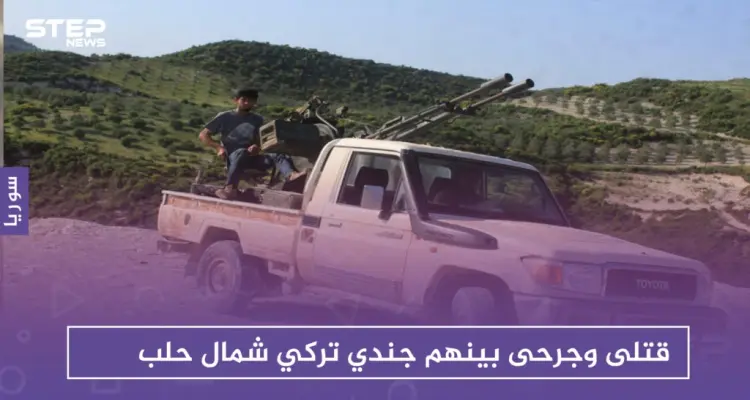 قتلى وجرحى بينهم جندي تركي في اشتباكات بين "قسد" والجيش الوطني شمالي حلب: أخبار