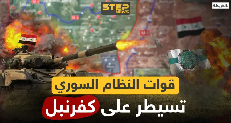 بالخريطة|| قوات النظام السوري تسيطر على كفرنبل.. ومحاور التقدم تنتقل لشمالي حماة: أخبار