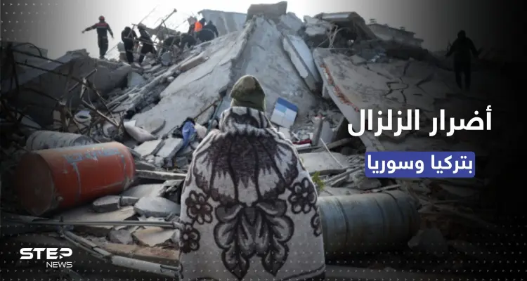 بالمليارات.. وكالة فيتش تُقدّر قيمة الأضرار جراء الزلزال في تركيا وسوريا: أخبار