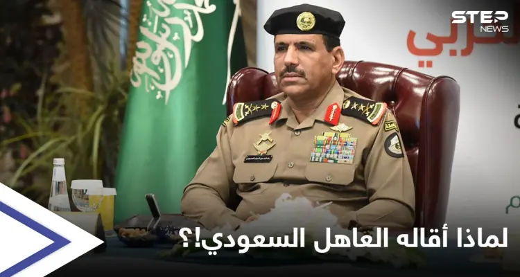 "شغل مناصب هامّة".. من هو المسؤول الأمني الرفيع الذي أقاله العاهل السعودي وأحاله للتحقيق!؟: أخبار
