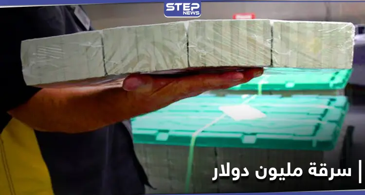 كانت بصندوق فودكا.. سرقة مليون دولار أرسلتها إيران لروسيا والمتهم امرأة: أخبار