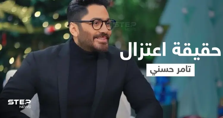 بالفيديو|| تعليق الفنان تامر حسني على اعتزاله الفن لأسباب دينية يثير ضجة على مواقع التواصل ويتصدر محركات البحث: أخبار