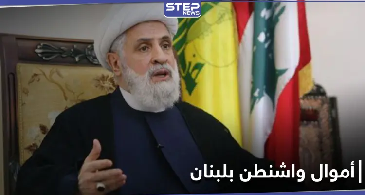 "حديقة خلفية".. حزب الله يتحدث عن أموال صرفتها واشنطن في لبنان: أخبار