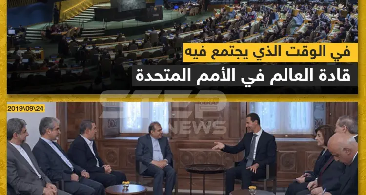 الأسد يستقبل مساعد وزير خارجية ايران بدمشق، في الوقت الذي يجتمع فيه قادة العالم بالأمم المتحدة: أخبار