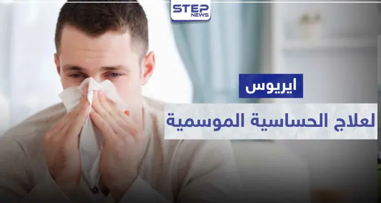 4 تحذيرات ..دواء aerius ايريوس لعلاج الحساسية الموسمية: أخبار