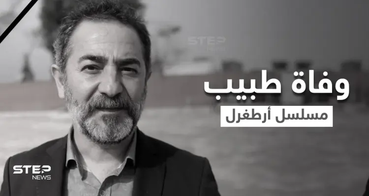 مسلسل قيامة أرطغرل يودع أحد أهم أبطاله.. "السيد آرتوك بي" يفارق الحياة بعد صراعه مع السرطان: أخبار