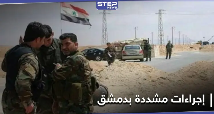 لخوفه من المظاهرات... النظام السوري يتخذ إجراءات مشددة في دمشق وريفها: أخبار