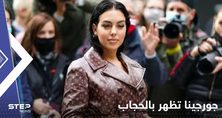 شاهد|| إطلالة جديدة لـ جورجينا..حجاب وفستان مثير معاً!: أخبار