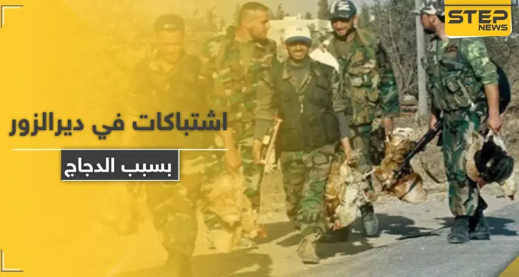 الدجاج يتسبب في اشتباكٍ مسلح بين ميليشيات إيرانية وقوات النظام السوري بديرالزور مخلفاً جرحى: أخبار