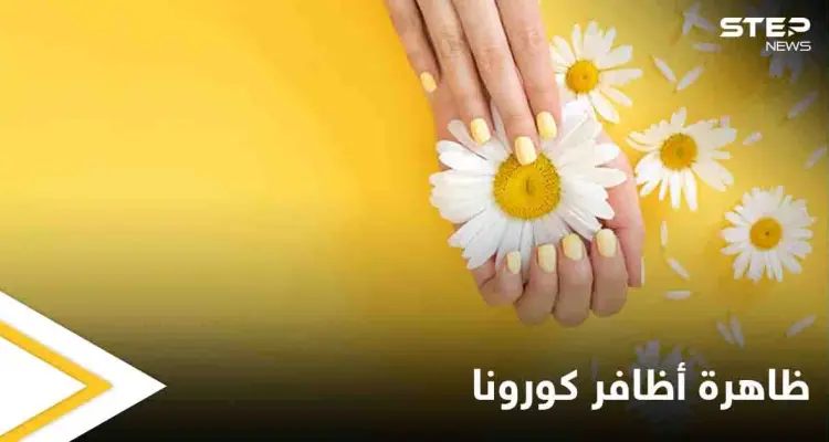 ظاهرة "أظافر كورونا".. علامات جديدة عليك معرفتها تدل على الإصابة بفيروس كورونا: أخبار