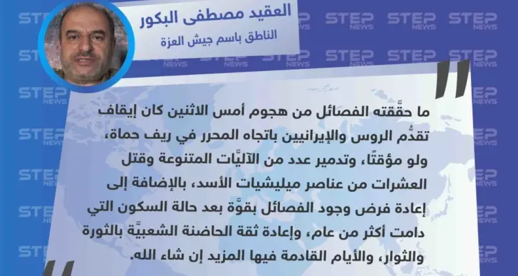 خاص| الناطق باسم جيش العزة: هجوم أمس كان لإيقاف تقدُّم الروس والإيرانيين باتجاه المحرر والأيام القادمة فيها المزيد.: أخبار
