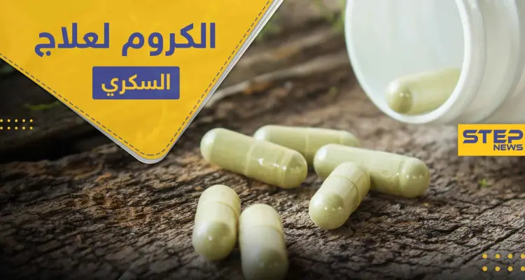 ماهو " الكروم " الموصوف لعلاج السكري وأمراض أخرى.. وأين يوجد: أخبار