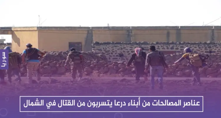 عناصر المصالحات من أبناء درعا يتسربون من القتال مع قوات النظام في حماة وإدلب: أخبار