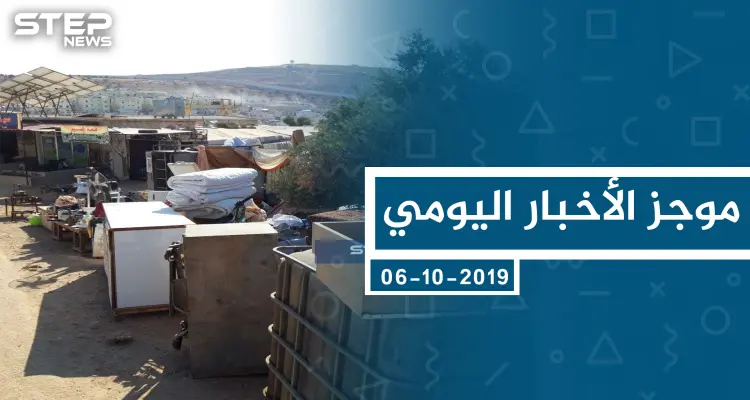 موجز أخبار الوضع السوري ليوم الأحد 06-10-2019: أخبار