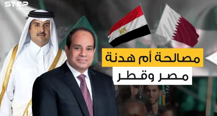 مصر وقطر .. بعد سنوات من العداء لماذا تتودد الدوحة للقاهرة في هذا التوقيت؟: أخبار