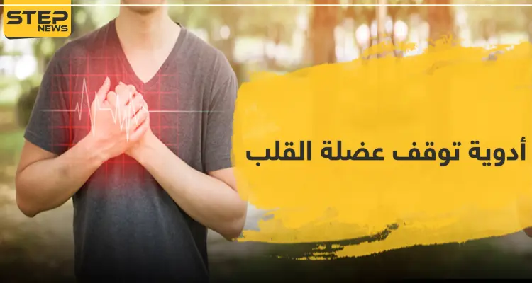 أدوية توقف عضلة القلب .. تعرّف عليها: أخبار