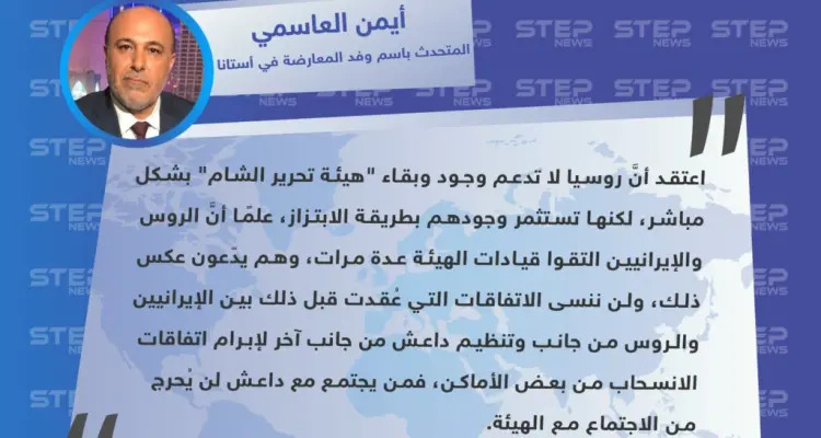 العاسمي: اعتقد أنَّ روسيا لا تدعم وجود وبقاء "تحرير الشام" بشكل مباشر لكنها تستثمر وجودهم: أخبار