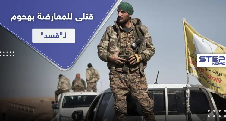 قتلى من فصائل المعارضة الموالية لتركيا بعملية تسلل وتفخيخ لـ"قسد" بريف عفرين: أخبار