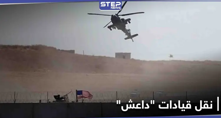 قادة من تنظيم "داعش" تُنقل عبر طائرات التحالف الدولي من الحسكة إلى العراق: أخبار