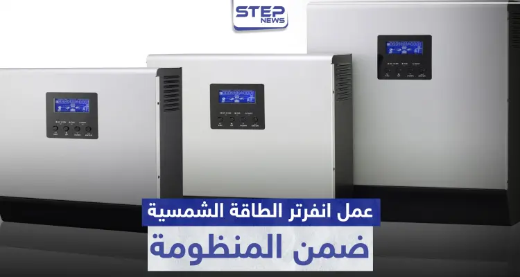 عمل انفرتر الطاقة الشمسية ضمن المنظومة: أخبار